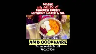 MAGIC of AMC COOKWEAR one minute లో  water and oilలేకుండా #chickencurry for more details 7801075264