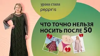 Что точно не стоит носить молодым девушкам нашего возраста?Разбираем конкретные примеры с 