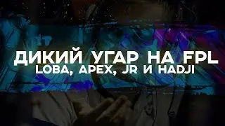 ДИКИЙ УГАР НА FPL // СБРИЛИ С FPL? // ИГРАЮ С LOBA, APEX и JR