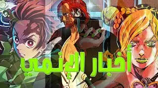 أخبار الإنمي : عدد حلقات قاتل الشياطين -فلم ون بيس الواقعي 🤯😍