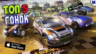 Топ 5 Гонок На Андроид & IOS | MatRiX GAME | ИГРЫ 2021