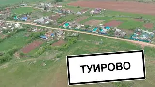 Туирово ,Татарстан, Аэросъемка