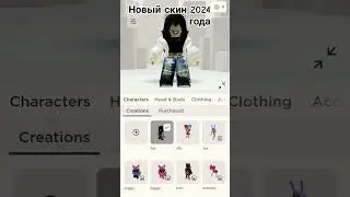 новый скин 2024 года