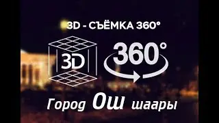 360 - 3D город Ош - часть 7.  ГорГАИ до мкр.Западный