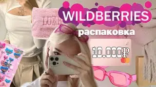 распаковка WILDBERRIES | OZON потратила 10к😳