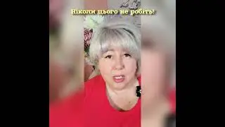 Ніколи цього не робіть!