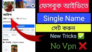 How To Get Single Name On Facebook || FB single name 2026 