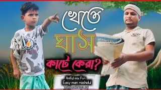 খেতে ঘাস কাটে কেরা?//Ghash Kate Kera@ARIFULMIXFUN New Comedy Video 2024