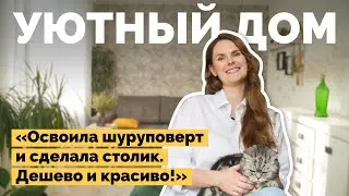 Уютный дизайн своими руками | Как я построил