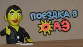Поездка в ОАЭ (Объединённые Арабские Эмираты)