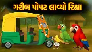 ગરીબ પોપટ લાવ્યો રીક્ષા | Garib Popt laviyo Rixa |  Gujarati Varta | Moral Story | Varta