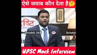 ऐसे जवाब कौन देता है🤔 |upsc mock interview | #shortsfeed #vijendrasingh