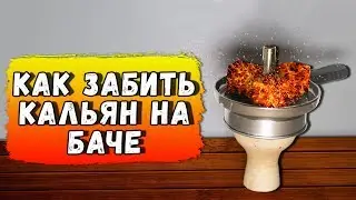 БАЧА ДЛЯ КАЛЬЯНА - КАК ЗАБИТЬ КАЛЬЯН НА БАЧЕ
