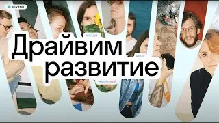Как развивать команду из 60 человек (Александра Кошелевская, ex-Head of Analytics)