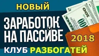 Новый заработок на пассиве 2018! Клуб успешных людей Разбогатей. Вход всего 100 рублей!