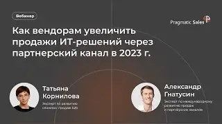 Как вендорам увеличить продажи ИТ-решений через партнерский канал в 2023 году