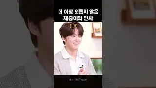 제4의 벽을 넘은 밝은 인사성😊