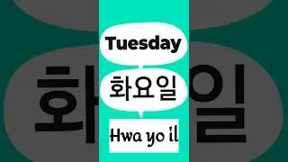 Korean days name #shorts #shortsfeed #koreanlanguage #youtubeshorts