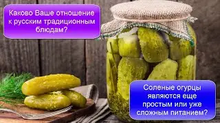 Каково Ваше отношение к русским традиционным блюдам?