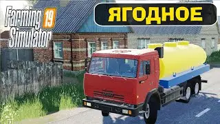 ЯГОДНОЕ - ОБНОВЛЕННАЯ КАРТА ДЛЯ FARMING SIMULATOR 19