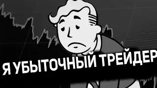Я убыточный трейдер...