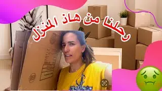 و اخيرا 🥲 رحلنا من هاذ الدار اتعس ايام حياتي خليتهم فيها 🤦🏻‍♀️ و شوفوا واش ما تشروش من ikea خسارة 🤬