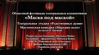 Маска под маской 
