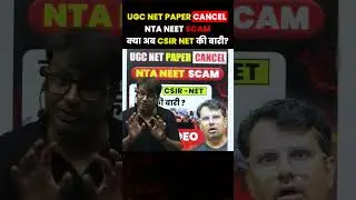 क्या अब CSIR NET की बारी? | UGC NET Exam Cancel! | NTA NEET Scam!