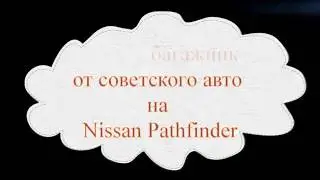 Ставим багажник от советского авто на Nissan Pathfinder