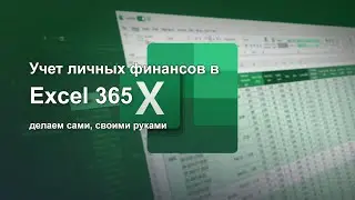 Excel 365 | Улучшаем таблицу учета личных финансов - Часть 2