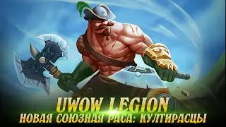 uWow.biz КУЛТИРАСЦЫ! Новая Союзная Раса в Мирах Легион