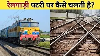 रेलगाड़ी पटरी पर कैसे चलती है? || How to move train on railway track?