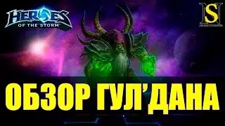 Гул'дан обзор - Heroes of the Storm