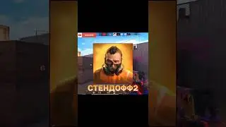 Ну у кого😎? #standoff2#рек #subscribe #youtube#мем#подпишись#врек#рекомендации#хочуврек#shorts#short