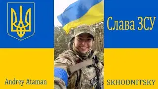 Слава ЗСУ🇺🇦 OVAN