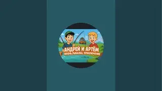 Андрей и Артём: жизнь, рыбалка, приключения в прямом эфире!