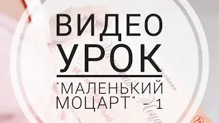 Видео урок Маленький Моцарт - 1 (ТРЕЙЛЕР)