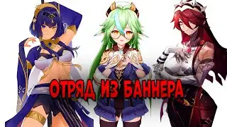 Играю ОТРЯДОМ ИЗ БАННЕРА в Геншин! | Навия новая мета