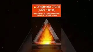 🔥Огненный Столб (1200 Частот) Уничтожает Все Виды Негатива 