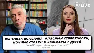 Вспышка коклюша, опасный стрептококк, ночные страхи и кошмары у детей | Интервью "НовиниLIVE"