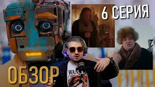 Кибердеревня 6 серии ОБЗОР