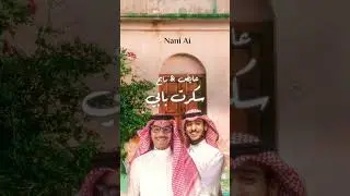 رابح صقر و عايض يوسف - سكرت بابي