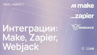 Воркшоп. Интеграции через Make, Zapier, Webjack