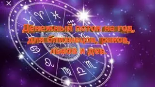 Денежный поток на год, для близнецов, раков, львов и дев.