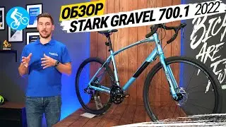 ГРАВИЙНЫЙ ВЕЛОСИПЕД STARK GRAVEL 700.1 2022. ОБЗОР