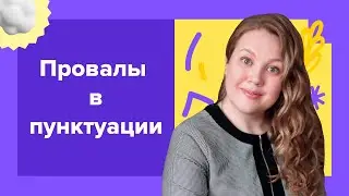 Антирейтинг: самое неприятное в пунктуации I Подготовка к ЕГЭ по русскому 2024