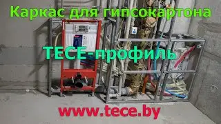 Часть №7: TECE-профиль. Качественный монтаж короба из гипсокартона или гипсоволокнистого листа.
