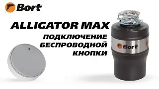 Как подключить новую кнопку к измельчителю Bort Alligator Max