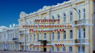 Концерт класса Передкова О.М. 2021
