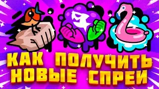 КАК ЛЕГКО ПОЛУЧИТЬ ВСЕ НОВЫЕ СПРЕИ В БРАВЛ СТАРС!? ВСЕ НОВЫЕ СПРЕИ В BRAWL STARS! Brawl Stars